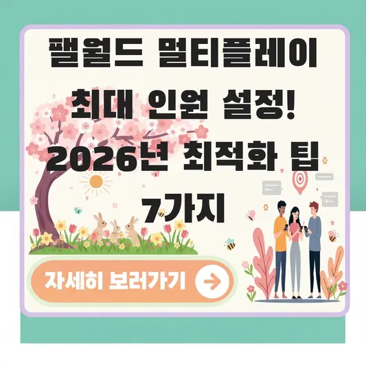팰월드 멀티플레이 최대 인원 설정
