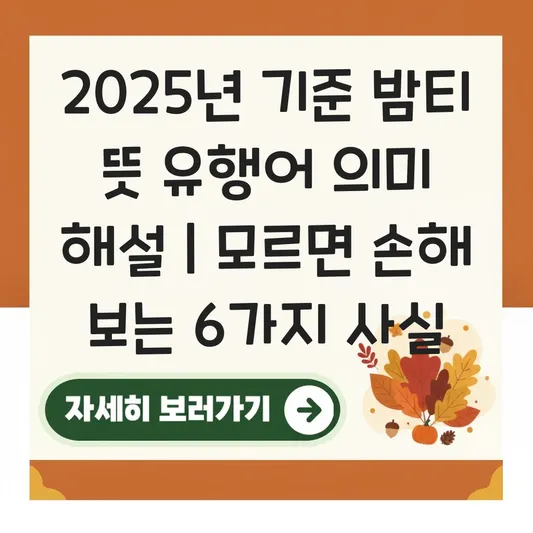 밤티 뜻 유행어 의미 해설 대표 이미지