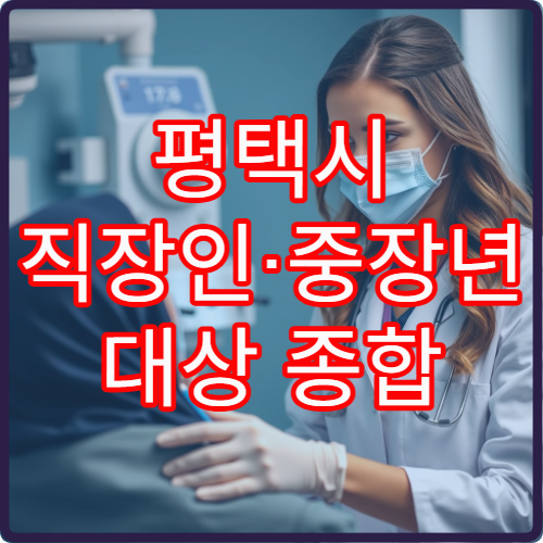 평택시 직장인·중장년 대상 종합 건강검진 가능한 병원 정보