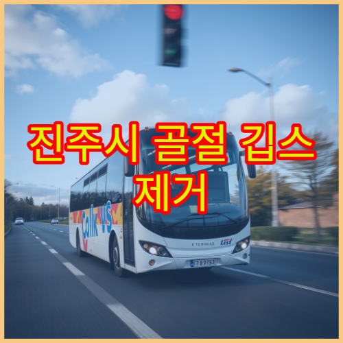 진주시 골절 깁스 제거 후 통증 관리 및 기능 회복 치료 병원