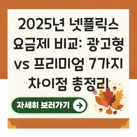 넷플릭스 광고형 요금제 특징과 프리미엄 멤버십 화질 및 동시 접속 차이 비교 대표 이미지