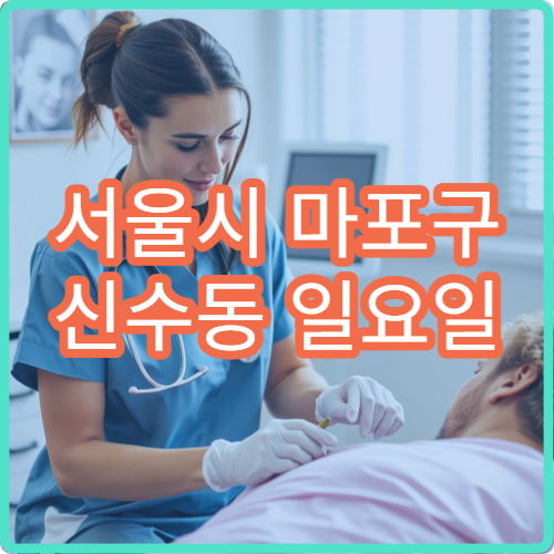 서울시 마포구 신수동 일요일 비뇨의학과 배뇨통 빈뇨 진료