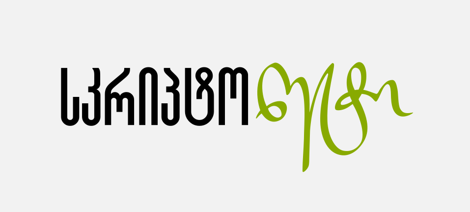 სკრიპტონეტი ღონისძიება