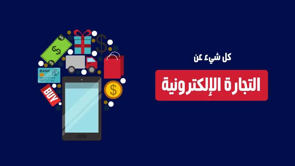 سرار الربح من التجارة الالكترونيه 