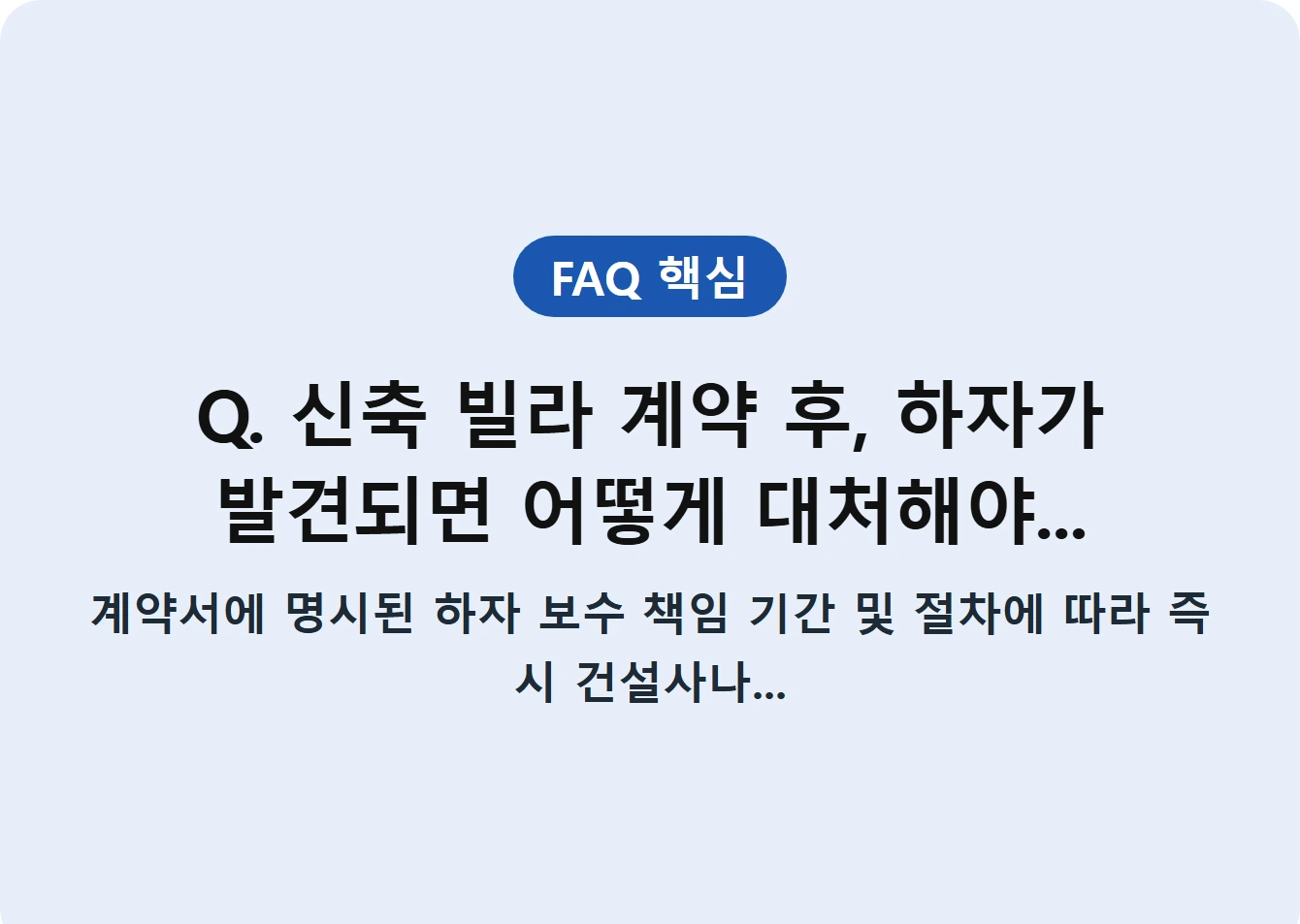 Q. 신축 빌라 계약 후, 하자가 발견되면 어떻게 대처해야...