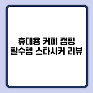 스타시커 슈퍼58 커피머신, 휴대용 캠핑 에스프레소 머신, 어떻게 선택할까, 무선 미니 커피머신 추천, 스타시커 리뷰