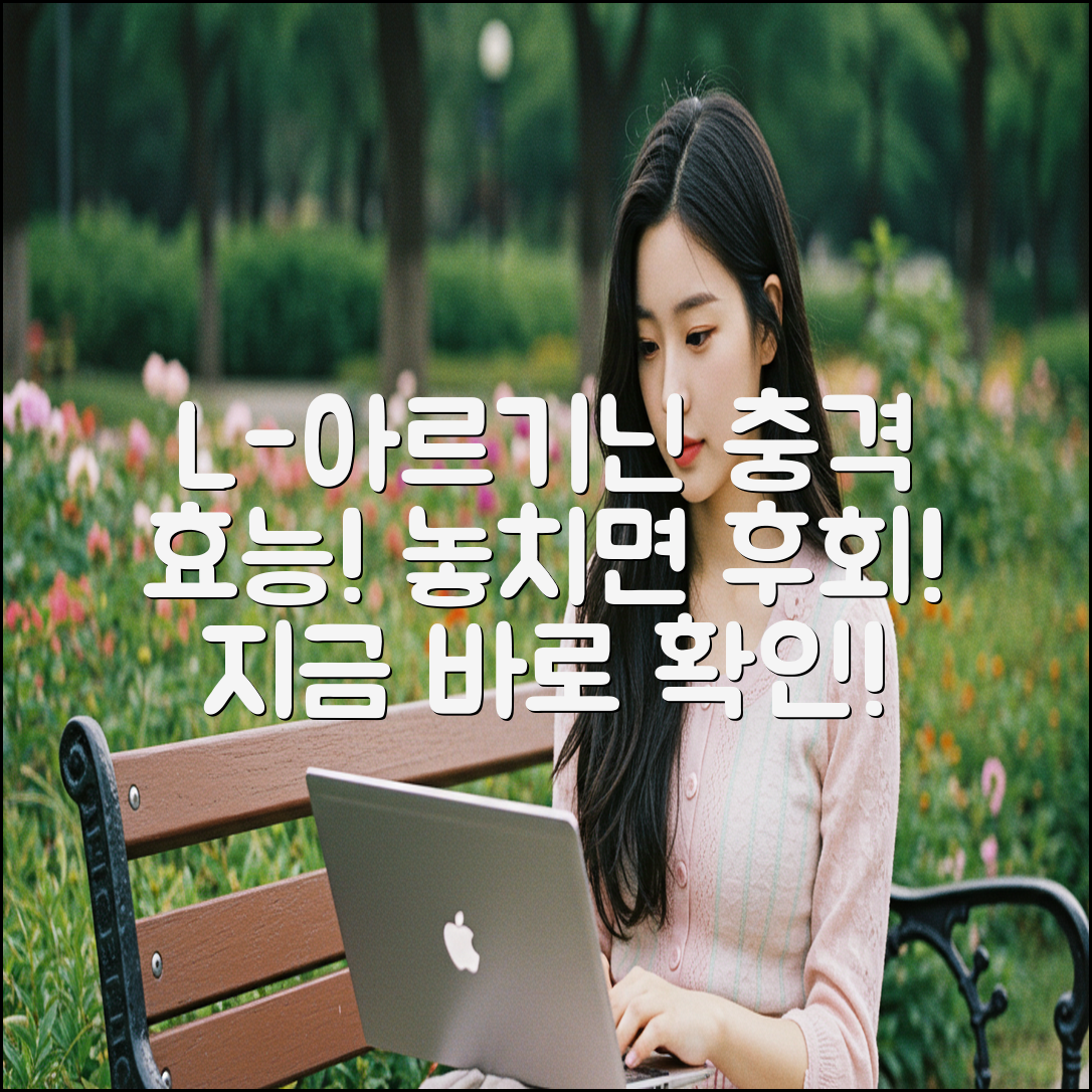 L-아르기닌, 놀라운 효과에 충격!