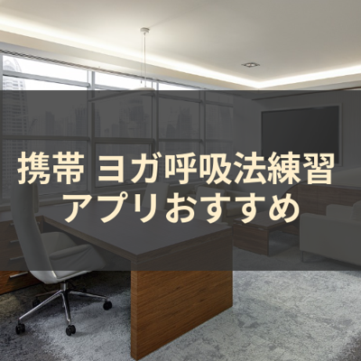 ヨガ呼吸法練習 サムネイル