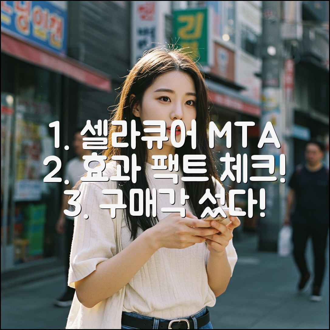 셀라큐어 MTA 스프레이, 효과 정말 있을까?