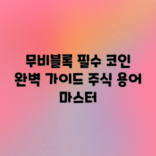 무비블록 코인, 주식 용어, 신규 투자자, 투자 기초, 주식 전략
