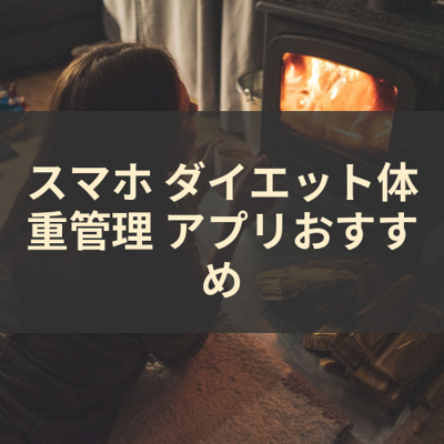 ダイエット体重管理 サムネイル