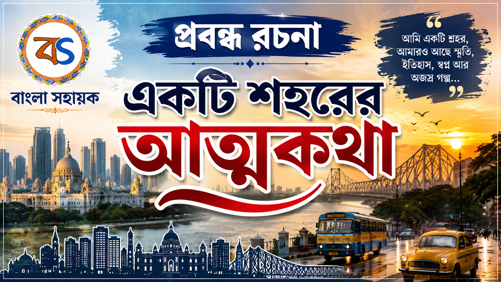 একটি শহরের আত্মকথা