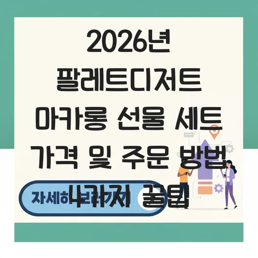 팔레트디저트 마카롱 선물 세트 가격 및 택배 주문 방법 대표 이미지