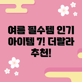 더랄라25여름 인기 아이템, 여름 패션 추천, 더랄라25 스타일, 여름 트렌드, 여름 필수 아이템