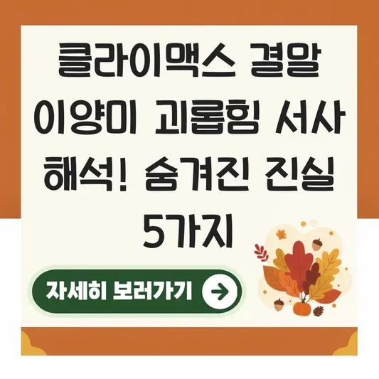 클라이맥스 결말 이양미 괴롭힘 서사 해석