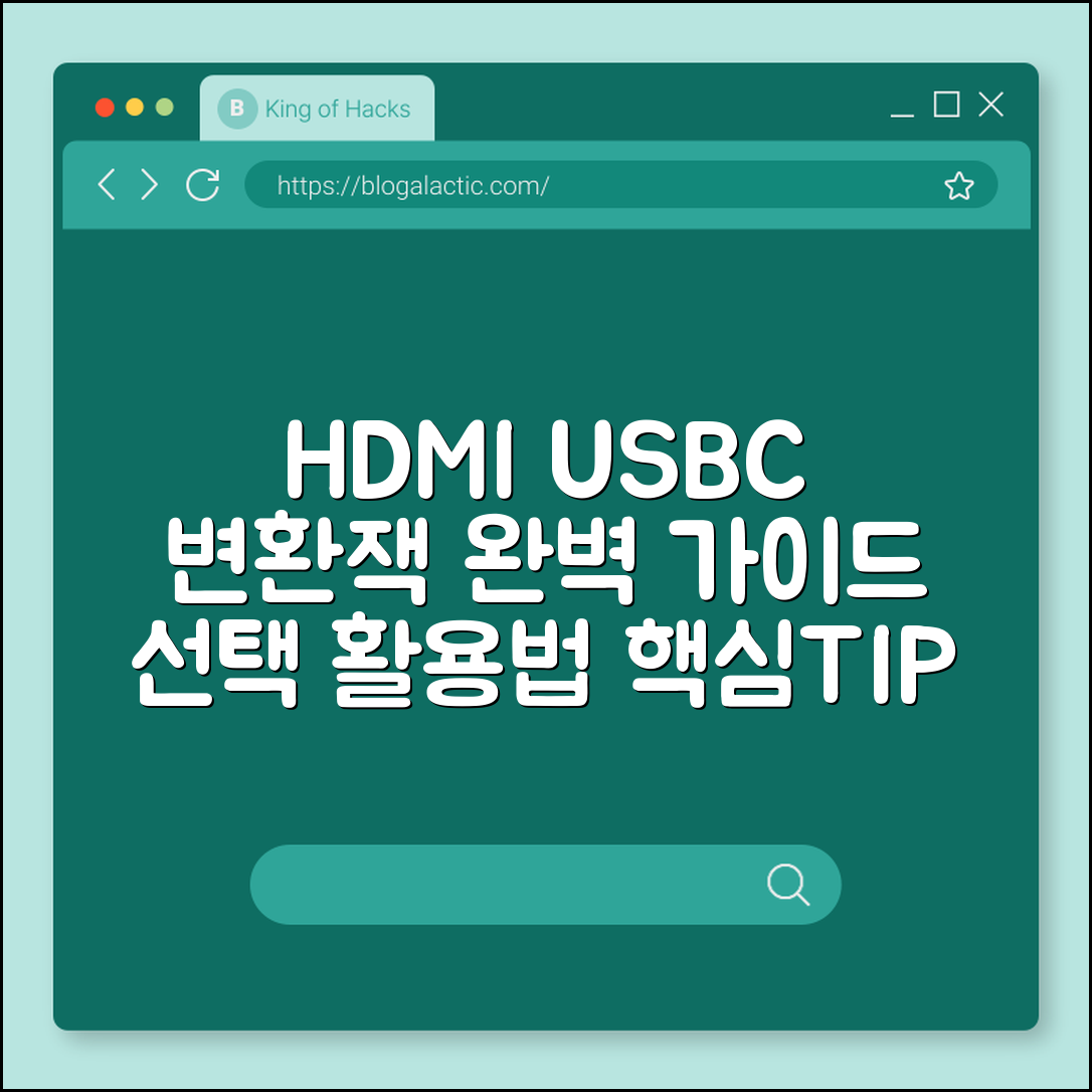 HDMI to USB‑C 변환잭 완벽 가이드: 선택과 활용법