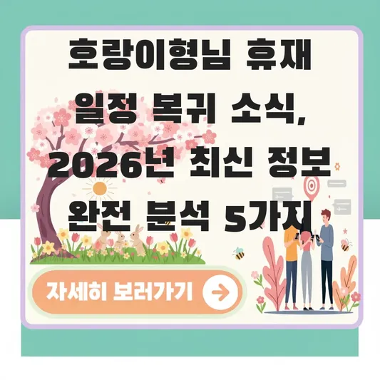 호랑이형님 휴재 일정 복귀 소식
