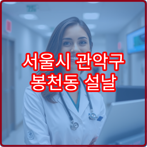 서울시 관악구 봉천동 설날 명절 연휴 당직약국 서울대병원 인근 야간 응급약 판매 약국 위치 정보