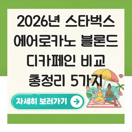 스타벅스 에어로카노 블론드 디카페인 비교