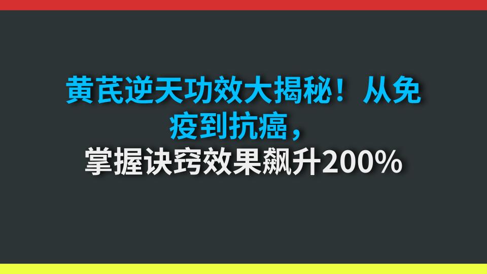 黄芪逆天功效大揭秘！从免疫到抗癌，掌握诀窍效果飙升200%