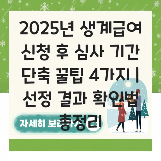 생계급여 신청 후 심사 기간 및 선정 결과 확인하는 방법 대표 이미지