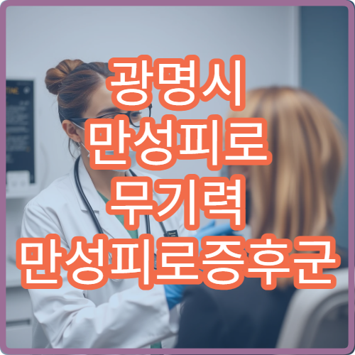 광명시 만성피로 무기력 만성피로증후군 내과 원인검사 치료 클리닉