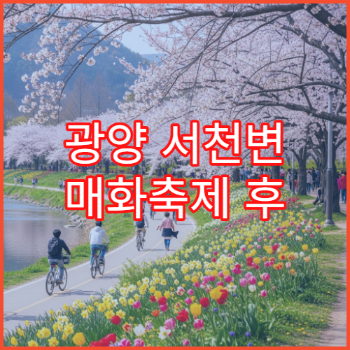 광양 서천변 매화축제 후 벚꽃십리길 가족 피크닉 강변 명당 위치