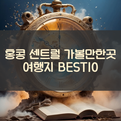 홍콩 센트럴 가볼만한곳 여행지 BEST10 썸네일