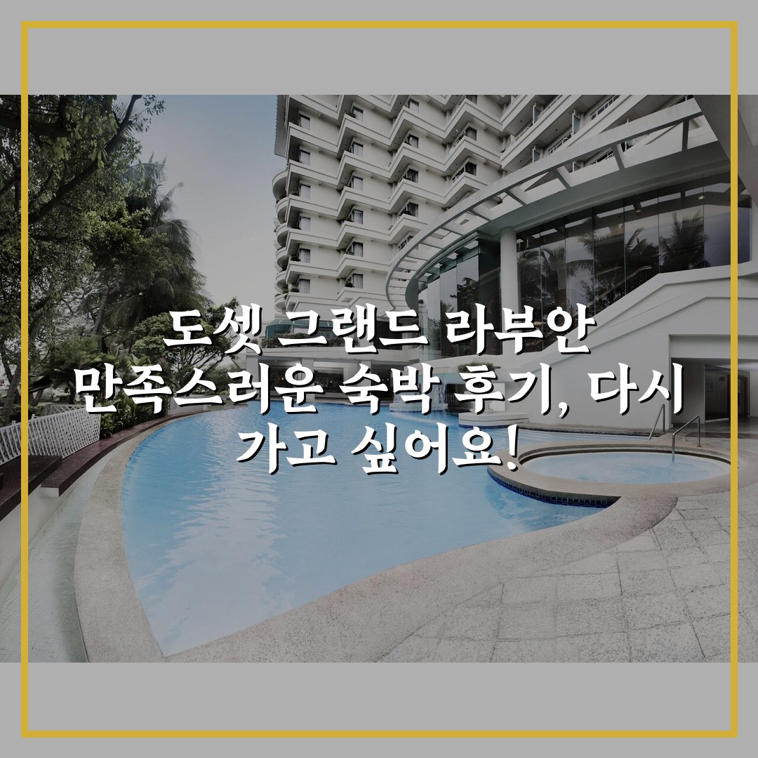 도셋 그랜드 라부안 만족스러운 숙박 후기, 다시 가고 싶어요!