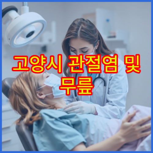 고양시 관절염 및 무릎 통증 원인 진단과 비수술 치료 전문 병원 정보