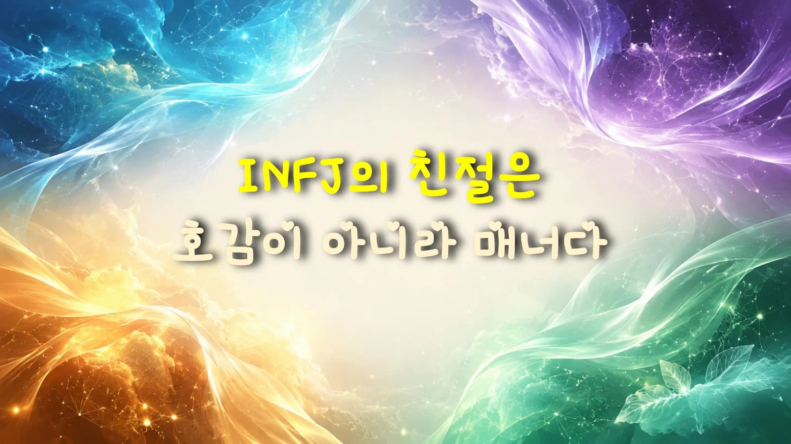 INFJ의 친절은 호감이 아니라 매너다