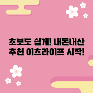 이츠라이프 내돈내산, 기초 시작법, 초보자 추천, 내돈내산 팁, 간편한 소비 방법