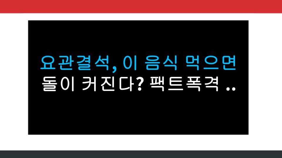 요관결석, 이 음식 먹으면 돌이 커진다? 팩트폭격 식이조절 가이드