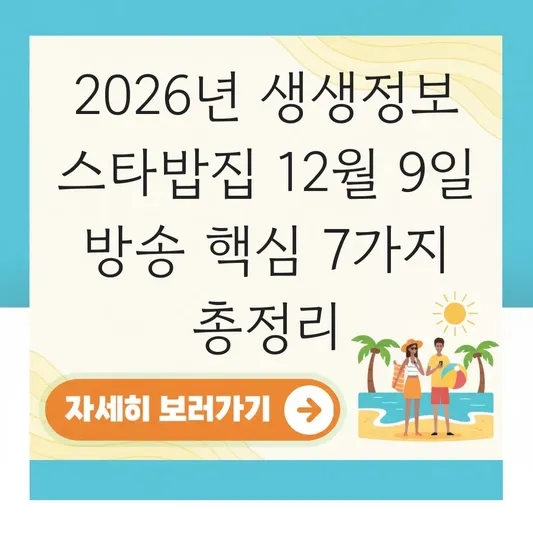생생정보 스타밥집 12월 9일 방송 대표 이미지