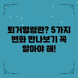 퇴거명령소송, 변화 사항, 어떻게 준비할까, 퇴거명령소송 절차, 왜 소송을 해야 하나