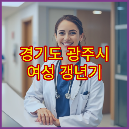 경기도 광주시 여성 갱년기 호르몬 검사 병원 안내