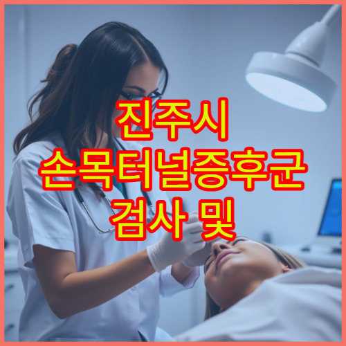 진주시 손목터널증후군 검사 및 비수술 치료 전문 병원 정보