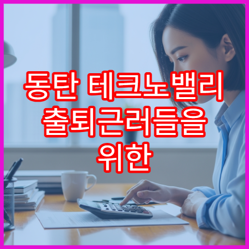 동탄 테크노밸리 출퇴근러들을 위한 대중교통 이용액 소득공제