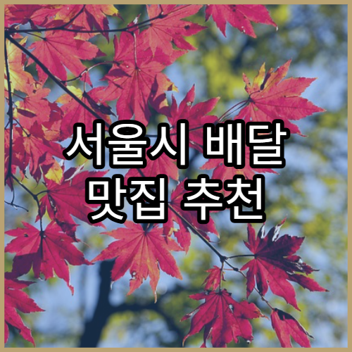 서울시 배달 맛집 추천 | 현지인 인기 TOP 리스트