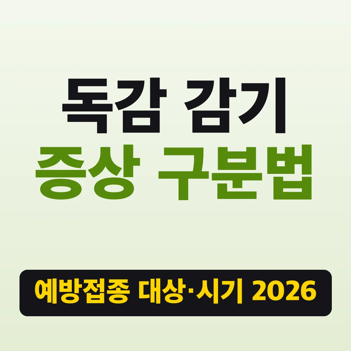 독감 감기 증상 구분법, 예방접종 대상·시기 2026