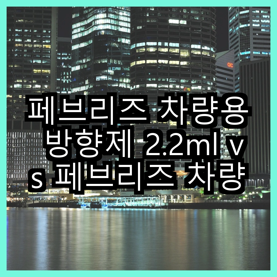 페브리즈 차량용 방향제 2.2ml vs 페브리즈 차량용 방향제 2P 특별팩, 어떤 향이 더 오래가나요? 썸네일