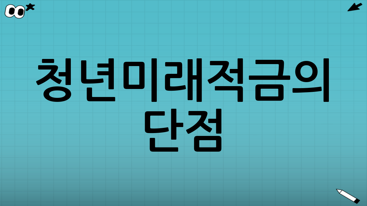 청년미래적금의 단점