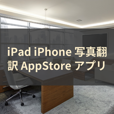 写真翻訳 サムネイル