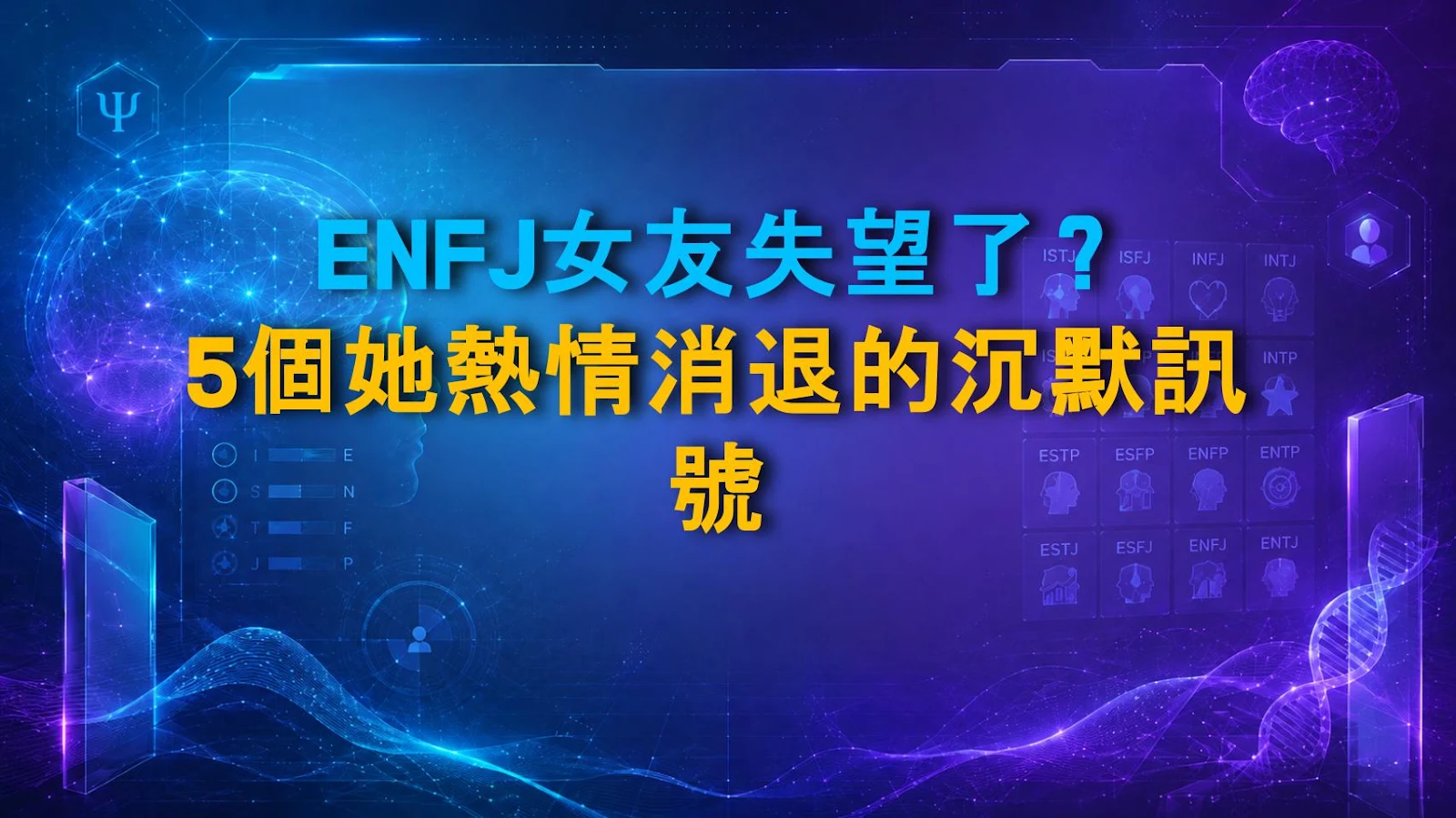 ENFJ女友失望了？5個她熱情消退的沉默訊號