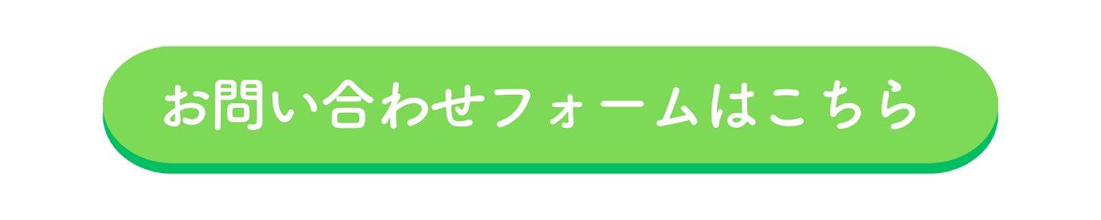 お問い合わせフォームはこちら