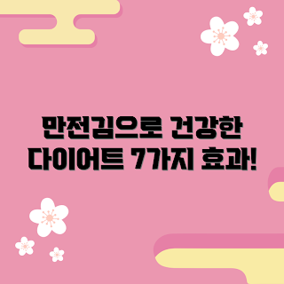 만전김, 건강한 다이어트, 다이어트 효과, 다이어트 초보, 영양 간식