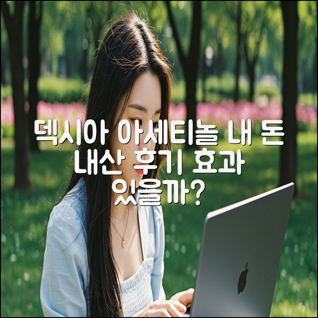 덱시아 아세티놀, 당신에게 효과가 있을까요?