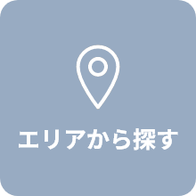 エリアから探す