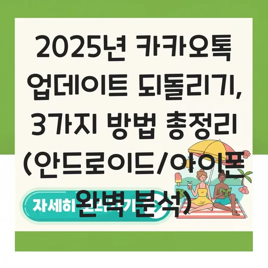 카카오톡 업데이트 되돌리기 대표 이미지