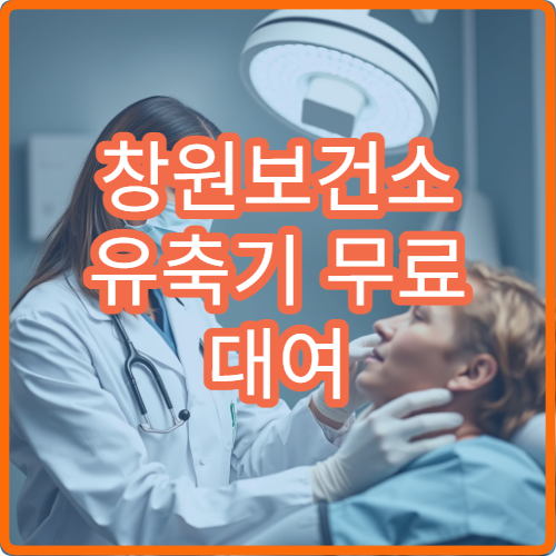 창원보건소 유축기 무료 대여 조건 산모 지원 신청 방법